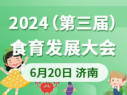 2024（第三屆）食育發展大會